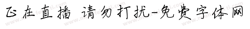 正在直播 请勿打扰字体转换